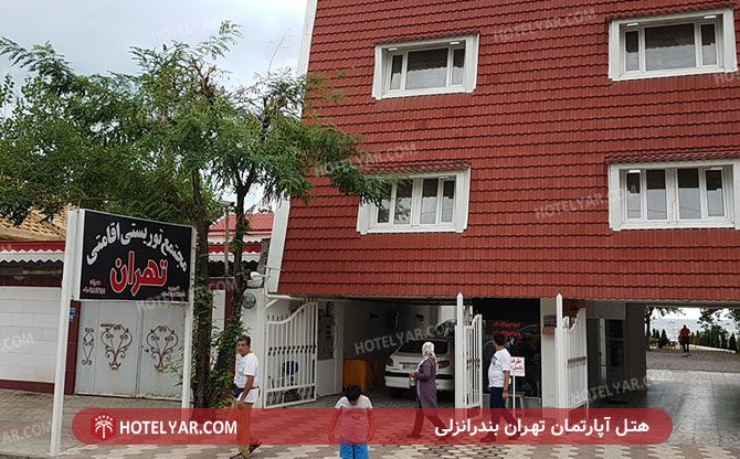 عکس هتل آپارتمان مجتمع توریستی تهران بندرانزلی شماره 11