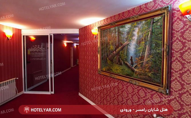 عکس هتل شایان رامسر