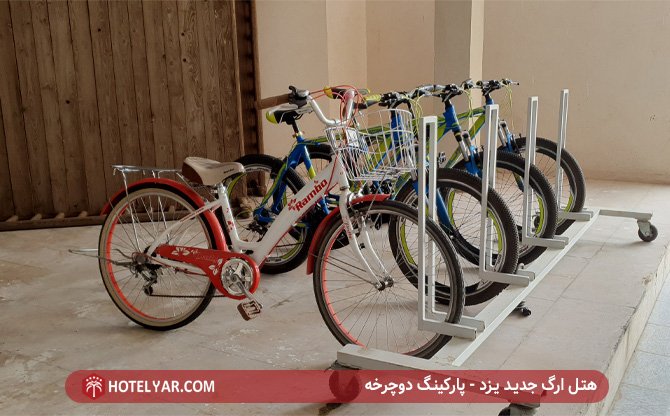 هتل ارگ یزد - پارکینگ دوچرخه