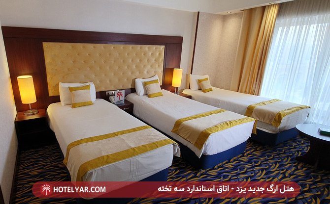 هتل ارگ یزد - اتاق استاندارد سه تخته