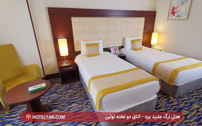 هتل ارگ یزد - اتاق دو تخته توئین
