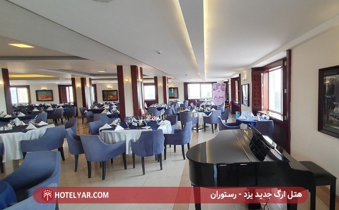 هتل ارگ یزد - رستوران