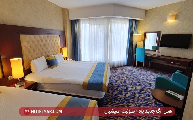 هتل ارگ یزد - سوئیت اسپشیال