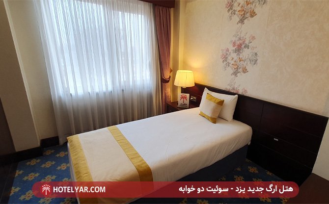 هتل ارگ یزد - سوئیت دو خوابه