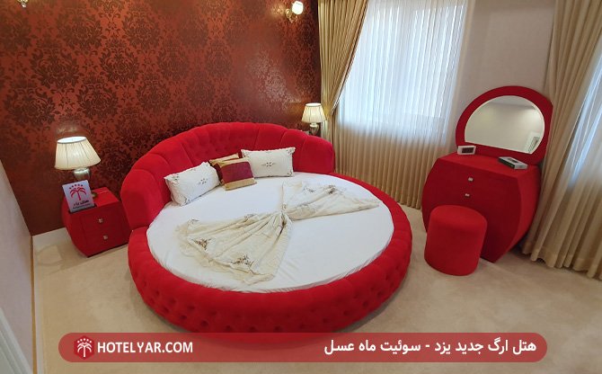 هتل ارگ یزد - سوئیت ماه عسل