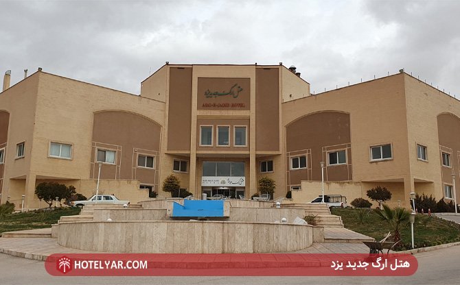 Arg E Jadid Hotel Yazd photo 5