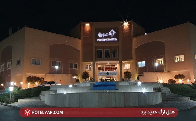 هتل ارگ یزد