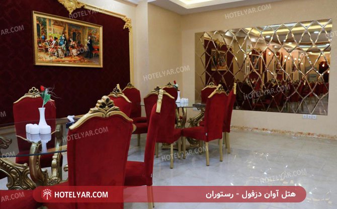 عکس هتل آوان دزفول شماره 1