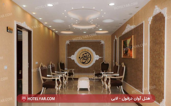 عکس هتل آوان دزفول شماره 7