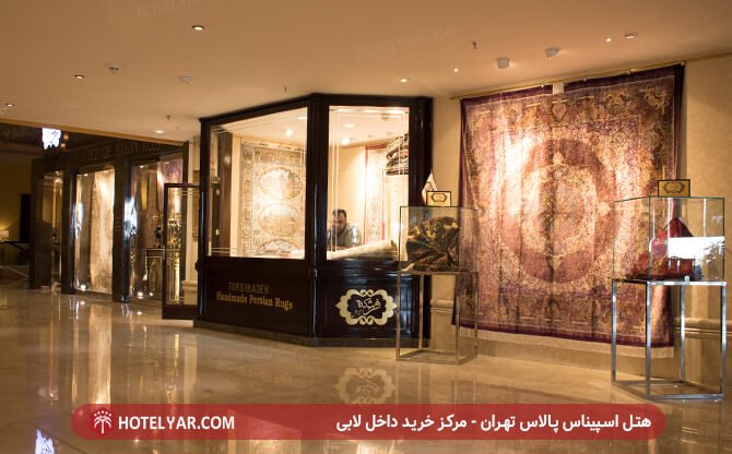 عکس هتل اسپیناس پالاس تهران شماره 31