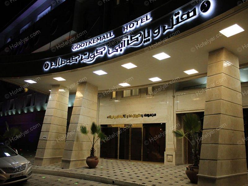 Goot Ke Mall Hotel Semnan photo 9