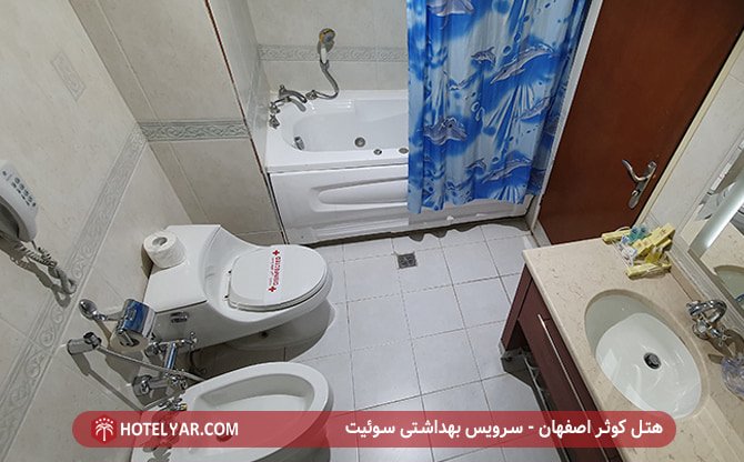 هتل کوثر اصفهان - سرویس بهداشتی
