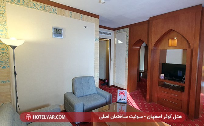هتل کوثر اصفهان - سوئیت ساختمان اصلی