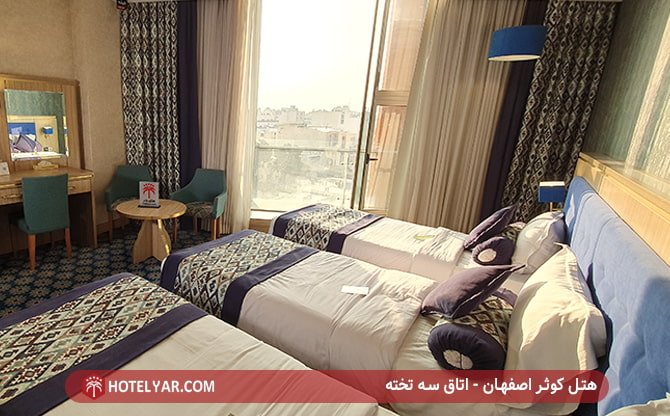 هتل کوثر اصفهان - اتاق سه تخته