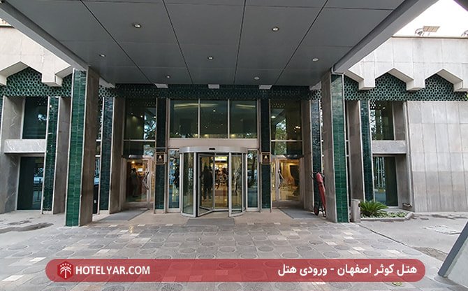 هتل کوثر اصفهان - ورودی هتل