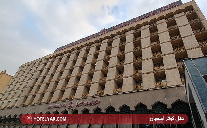 عکس هتل کوثر اصفهان