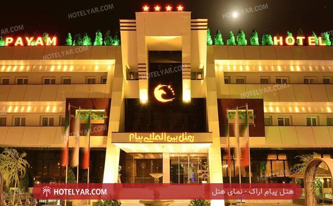 Payam Hotel Arak photo 13