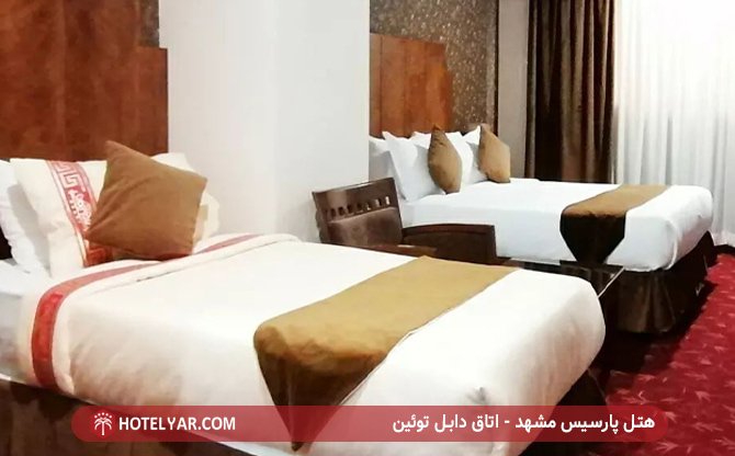 هتل پارسیس مشهد - اتاق دابل و توئین