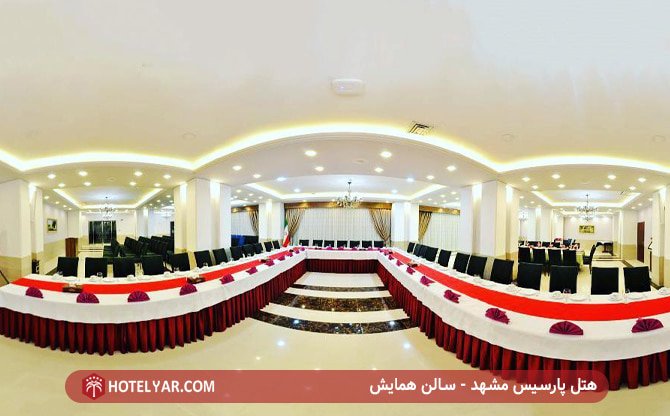 هتل پارسیس مشهد - سالن همایش