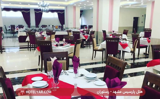 هتل پارسیس مشهد - رستوران