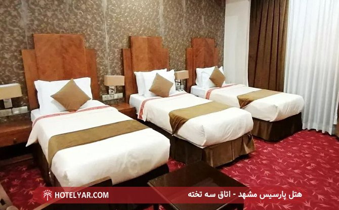 هتل پارسیس مشهد - اتاق سه تخته