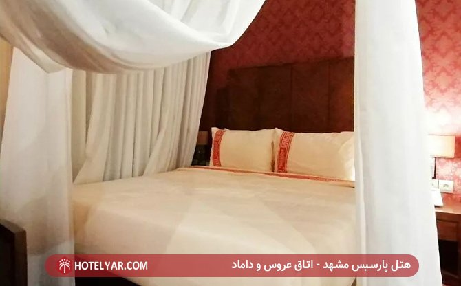 هتل پارسیس مشهد - اتاق عروس و داماد