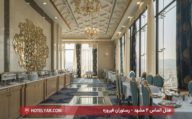 هتل الماس 2 مشهد - رستوران فیروزه