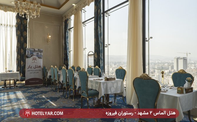 هتل الماس 2 مشهد -رستوران فیروزه