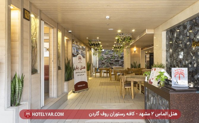 هتل الماس 2 مشهد - کافه رستوران روف گاردن