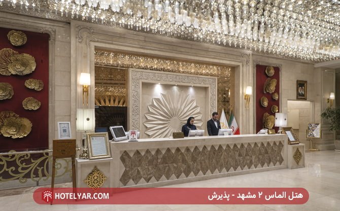 Almas 2 Hotel Mashhad photo 11