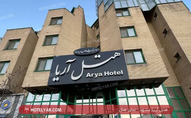 Arya Hotel Mashhad photo 7