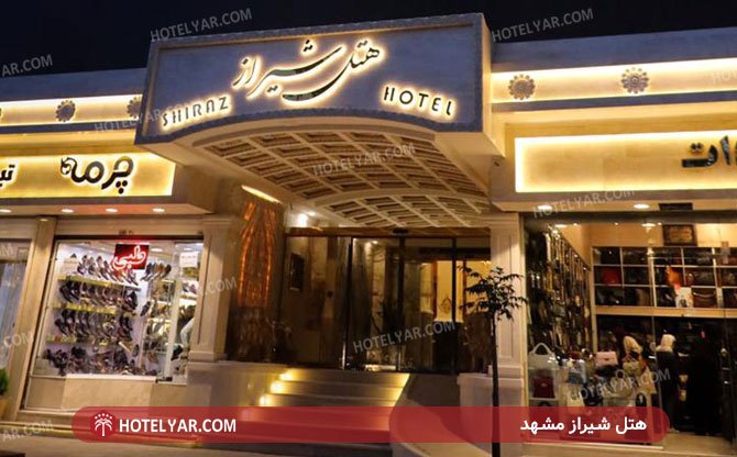 عکس هتل شیراز مشهد شماره 3