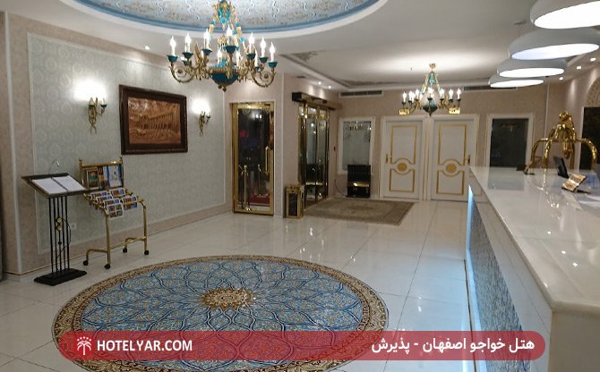 هتل خواجو اصفهان - پذیرش