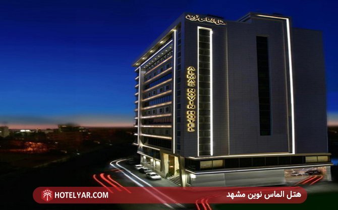 Almas Novin  Hotel Mashhad photo 1