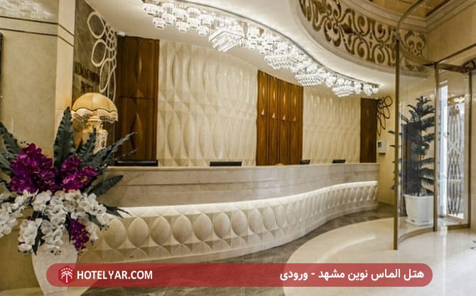 Almas Novin  Hotel Mashhad photo 2