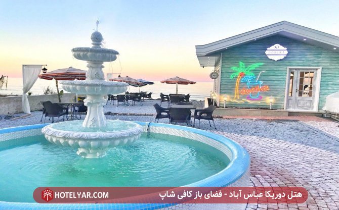 هتل دوریکا عباس آباد - فضای باز کافی شاپ