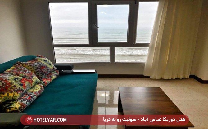 هتل دوریکا عباس آباد - سوئیت رو به دریا