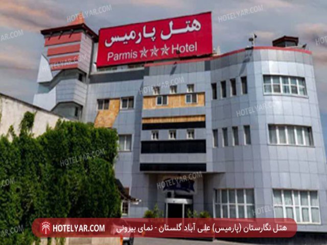 Negarestan ( Parmis)  Hotel  Aliabad golestan