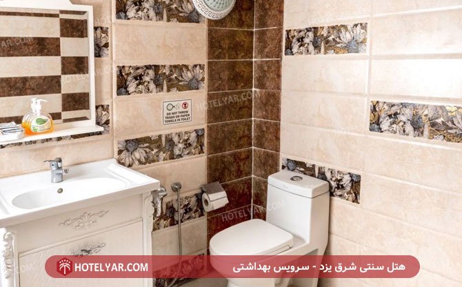 هتل سنتی شرق یزد سرویس بهداشتی