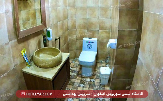 اقامتگاه سنتی سهروردی اصفهان سرویس بهداشتی
