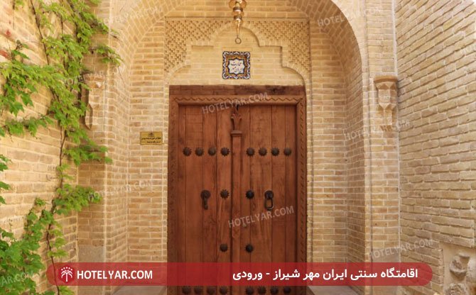 ایران مهر شیراز ورودی