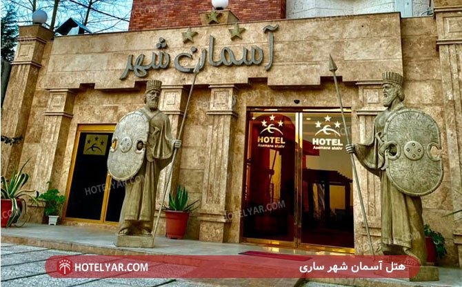 عکس هتل آسمان شهر ساری شماره 1