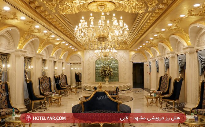 هتل رز درویشی مشهد - لابی