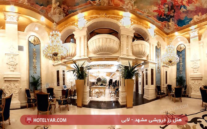 هتل رز درویشی مشهد - لابی
