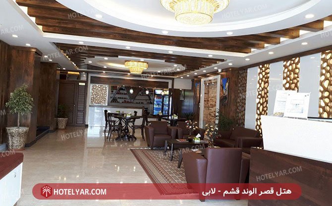 عکس هتل قصر الوند قشم شماره 1
