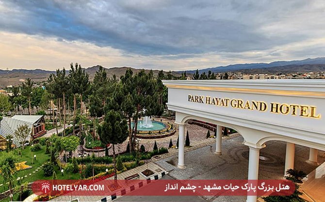 هتل بزرگ پارک حیات مشهد - چشم انداز