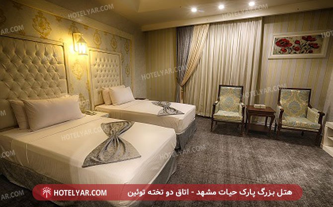 هتل بزرگ پارک حیات مشهد - اتاق دو تخته توئین