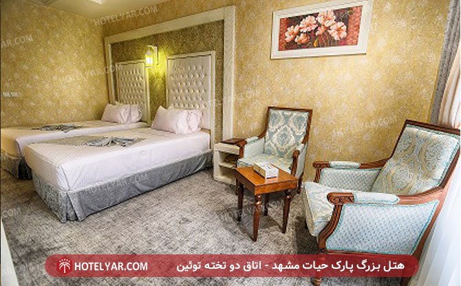 هتل بزرگ پارک حیات مشهد - اتاق دو تخته توئین