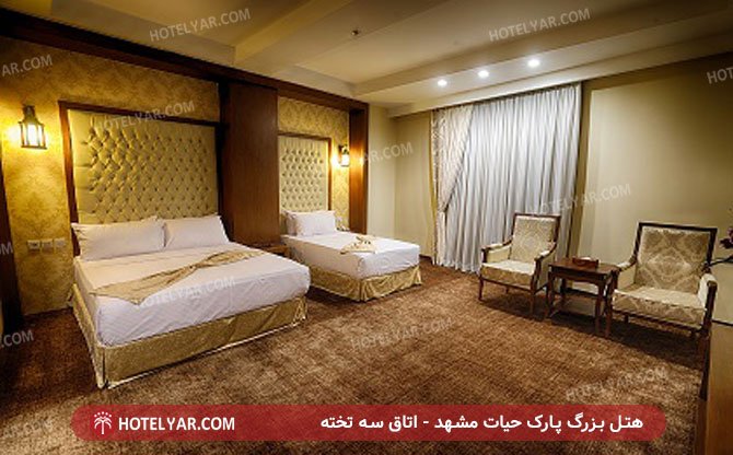 هتل بزرگ پارک حیات مشهد - اتاق سه تخته