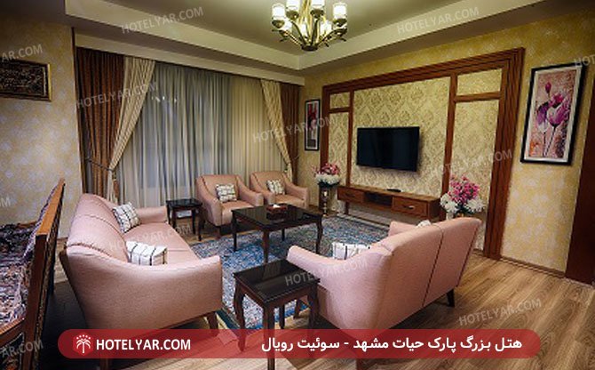 هتل بزرگ پارک حیات مشهد - سوئیت رویال